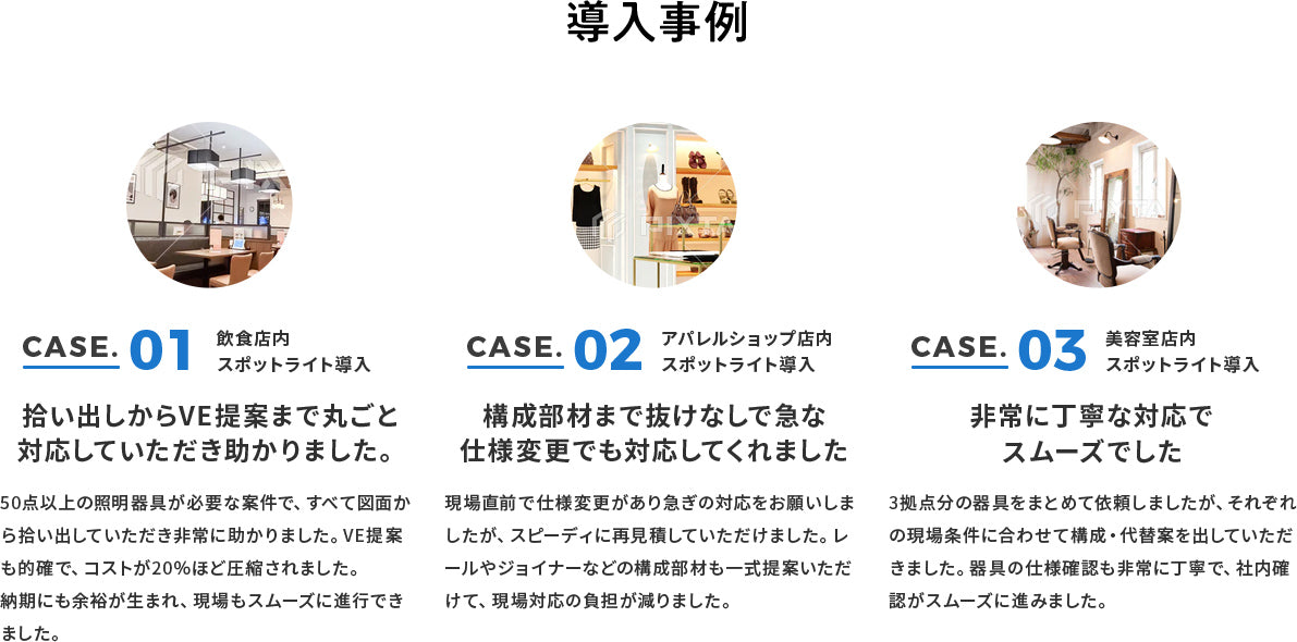 導入事例 CASE01 飲食店内スポットライト導入 CASE02 アパレルショップ店内スポットライト導入 CASE03 美容室店内スポットライト導入