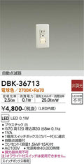大光　足元灯・保安灯　DBK-36713