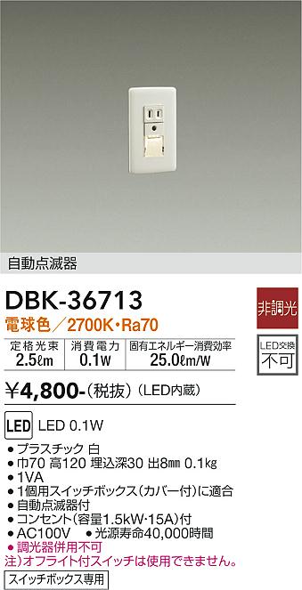 大光　足元灯・保安灯　DBK-36713