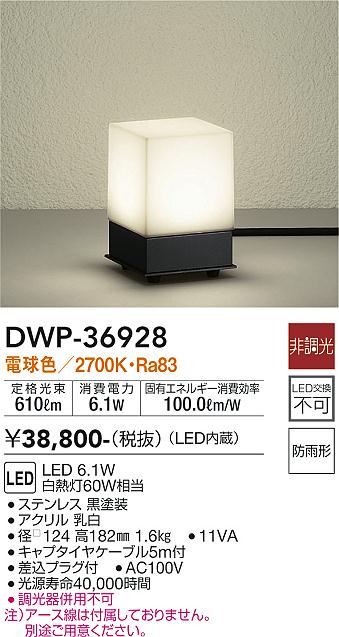 大光　ガーデニングライト　DWP-36928