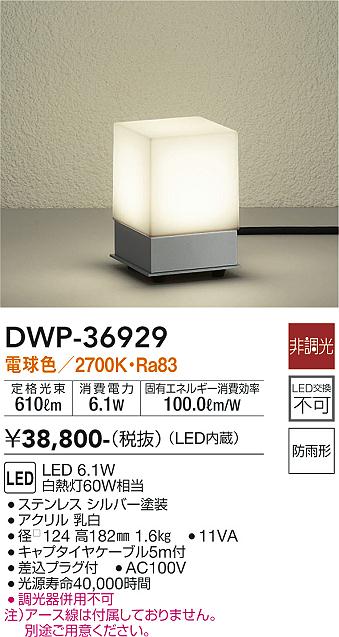 大光　ガーデニングライト　DWP-36929