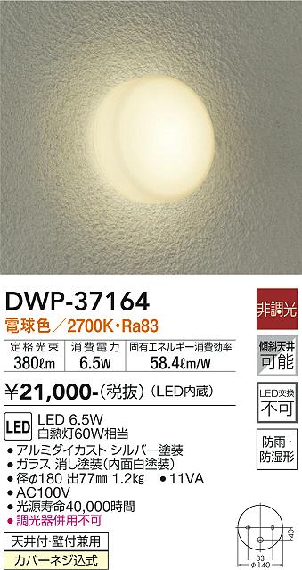 大光電機　アウトドアライト　DWP-37164
