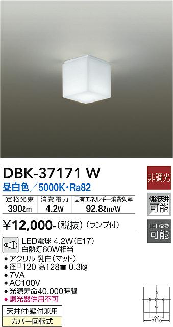 大光　ブラケット　DBK-37171W