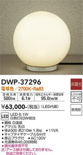 大光　ガーデニングライト　DWP-37296