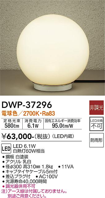 大光　ガーデニングライト　DWP-37296