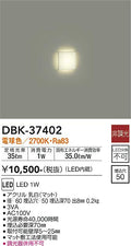 大光　足元灯・保安灯　DBK-37402