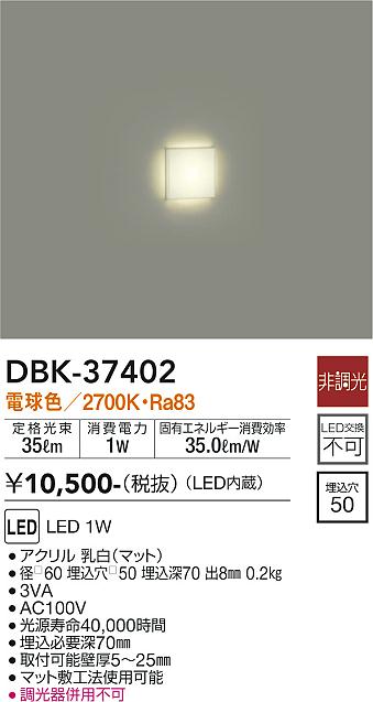 大光　足元灯・保安灯　DBK-37402