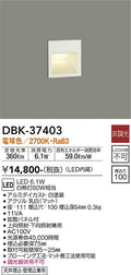 大光　吹抜け・傾斜天井ブラケットDBK-37403