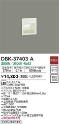 大光　足元灯・保安灯　DBK-37403A