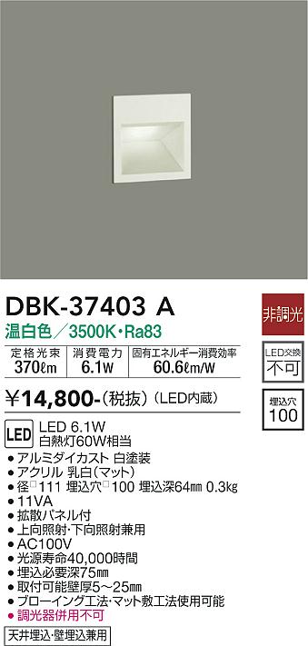 大光　足元灯・保安灯　DBK-37403A