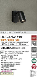 大光電機　アウトドアスポット　DOL-3762YBF