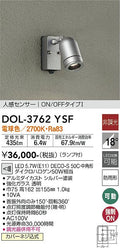 大光電機　アウトドアスポット　DOL-3762YSF