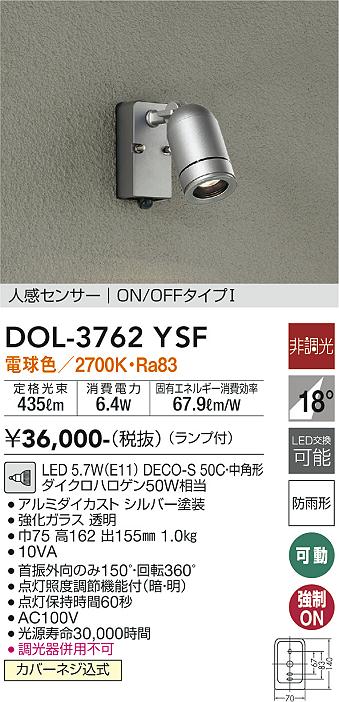 大光　アウトドアスポット　DOL-3762YSF