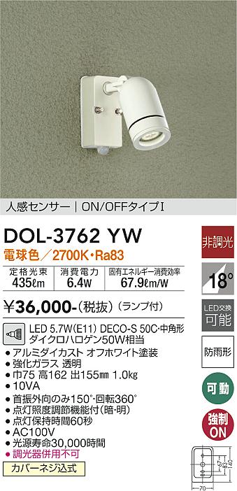 大光　アウトドアスポット　DOL-3762YW