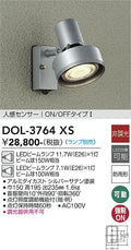 大光電機　アウトドアスポットライト　DOL-3764XS