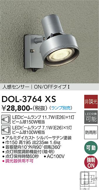大光　アウトドアスポットライト　DOL-3764XS
