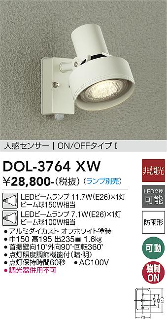 大光　アウトドアスポットライト　DOL-3764XW