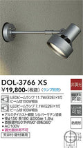 大光電機　アウトドアスポットライト　DOL-3766XS