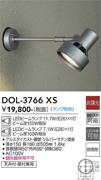 大光　アウトドアスポットライト　DOL-3766XS