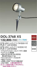 大光　ガーデニングライト　DOL-3768XS