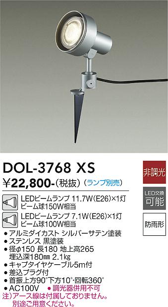 大光　ガーデニングライト　DOL-3768XS