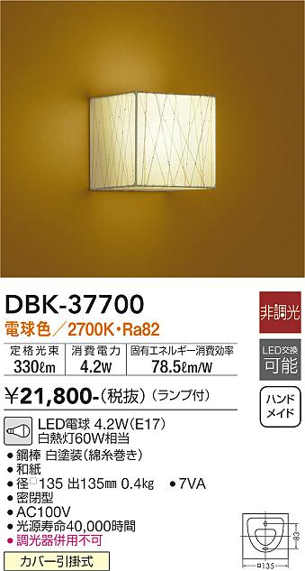 大光　キッチンライト　DBK-37700