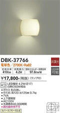 大光　ブラケット　DBK-37766