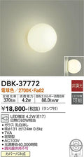 大光　ブラケット　DBK-37772