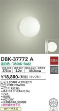 大光　ブラケット　DBK-37772A