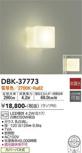 大光　ブラケット　DBK-37773