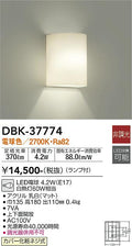 大光　ブラケット　DBK-37774