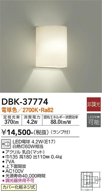 大光　ブラケット　DBK-37774
