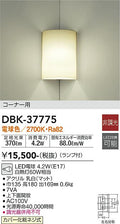 大光　ブラケット　DBK-37775