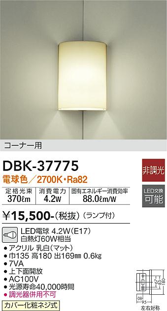 大光　ブラケット　DBK-37775
