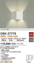 大光　ブラケット　DBK-37778