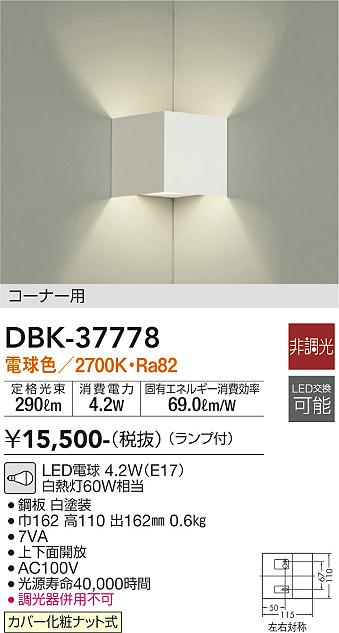 大光　ブラケット　DBK-37778
