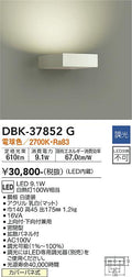 大光　吹抜け・傾斜天井ブラケット　DBK-37852G