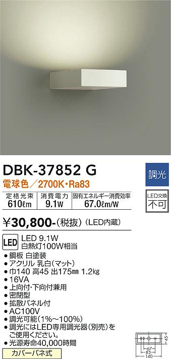大光　吹抜け・傾斜天井ブラケット　DBK-37852G