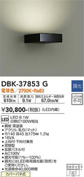 大光　吹抜け・傾斜天井ブラケット　DBK-37853G