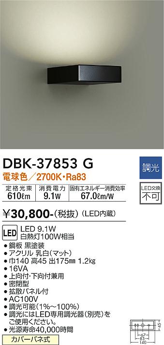 大光　吹抜け・傾斜天井ブラケット　DBK-37853G