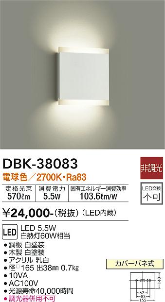 大光　ブラケット　DBK-38083