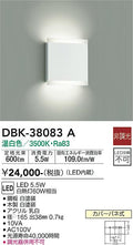 大光　ブラケット　DBK-38083A