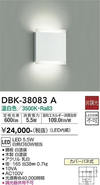 大光　ブラケット　DBK-38083A