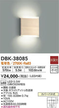 大光　ブラケット　DBK-38085