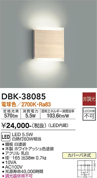 大光　ブラケット　DBK-38085