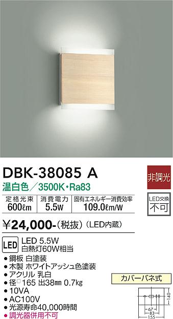 大光　ブラケット　DBK-38085A