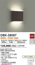 大光　ブラケット　DBK-38087