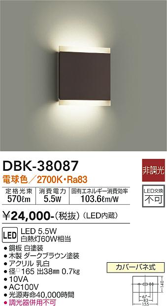 大光　ブラケット　DBK-38087