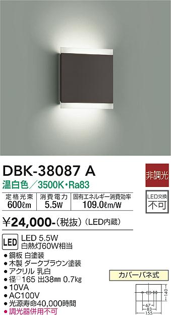 大光　ブラケット　DBK-38087A