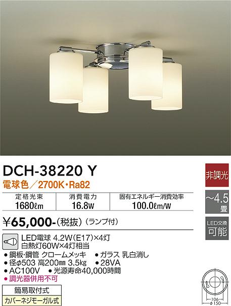 大光　シャンデリア　DCH-38220Y